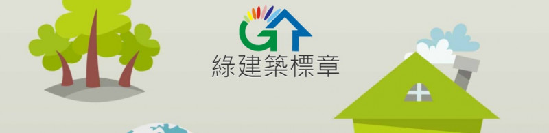  敬邀大專院校推薦建築、土木、營建及空調等相關領域學者參與財團法人台灣建築中心綠建築評定小組成員儲備培訓 