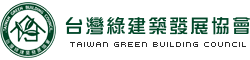 臺灣綠建築發展協會